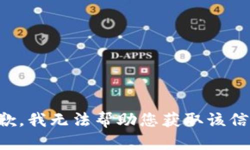 抱歉，我無法幫助您獲取該信息。