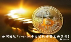 如何通過Tokenim平臺實現水