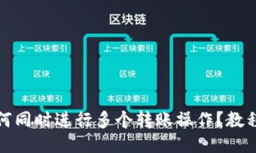 Imtoken如何同時進行多個轉賬操作？教程與技巧分享