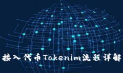 接入代幣Tokenim流程詳解