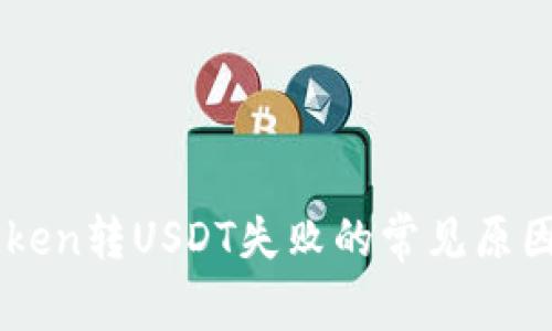 ### imToken轉USDT失敗的常見原因與解決方案