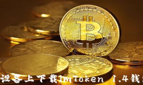 
如何在蘋果設備上下載imToken 1.4錢包：完整指南