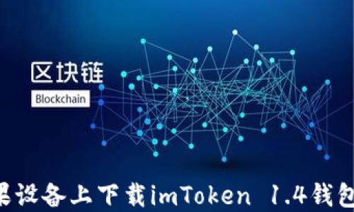 
如何在蘋果設備上下載imToken 1.4錢包：完整指南