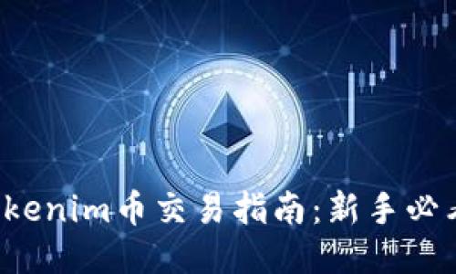 Tokenim幣交易指南：新手必看！