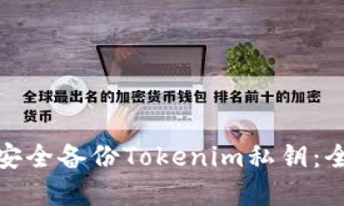 **如何安全備份Tokenim私鑰：全面指南