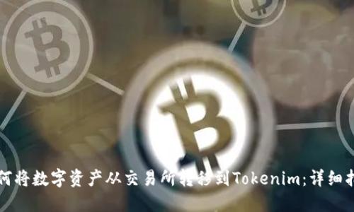 如何將數字資產從交易所轉移到Tokenim：詳細指南