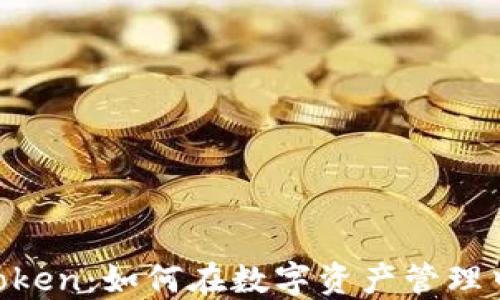 
貨幣Pro與imToken：如何在數字資產管理中實現優勢互補