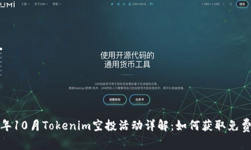 2023年10月Tokenim空投活動詳解：如何獲取免費代幣？