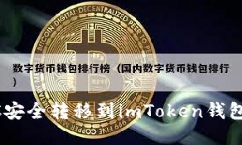 如何將BTC安全轉移到imToken錢包：詳細指南