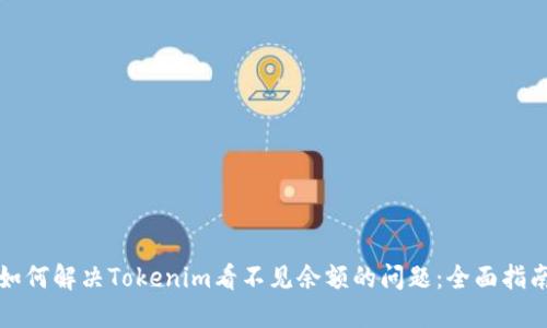 如何解決Tokenim看不見余額的問題：全面指南