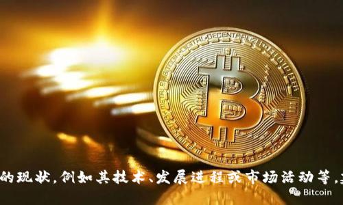 截至我最后的數據更新（2023年10月），Tokenim是一個與區塊鏈和加密貨幣有關的項目。如果你具體想了解Tokenim的現狀，例如其技術、發展進程或市場活動等，建議通過查找官方網站、社交媒體或相關的加密貨幣社區獲取最新信息。如果有其他具體問題或主題，我很樂意幫助你！