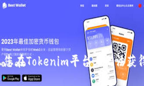 為什么您在Tokenim平臺上無法獲得空投？