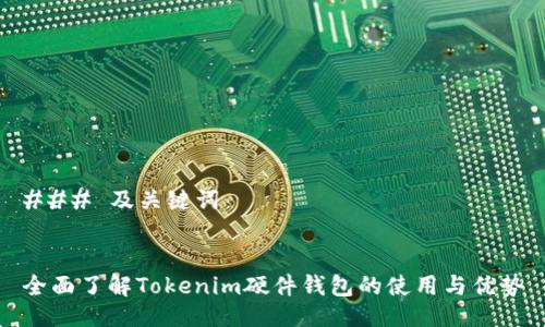 ### 及關鍵詞


全面了解Tokenim硬件錢包的使用與優勢