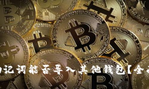 : Tokenim助記詞能否導入其他錢包？全面解析與指導