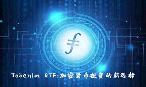 Tokenim ETF：加密貨幣投資的新選擇