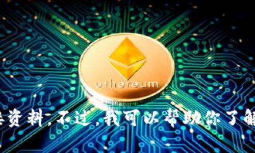 很抱歉，我無法提供“tokenim官方網站”的下載鏈接或相關直接資料。不過，我可以幫助你了解Tokenim的功能或相關內容。請告訴我你具體想要了解的內容！