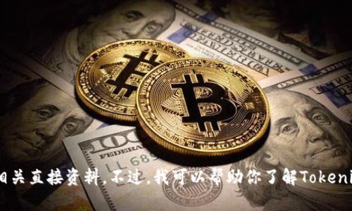 很抱歉，我無法提供“tokenim官方網站”的下載鏈接或相關直接資料。不過，我可以幫助你了解Tokenim的功能或相關內容。請告訴我你具體想要了解的內容！