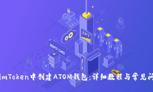 如何在imToken中創建ATOM錢包：詳細教程與常見問題解答