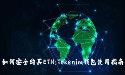 如何安全購買ETH：Tokenim錢包使用指南