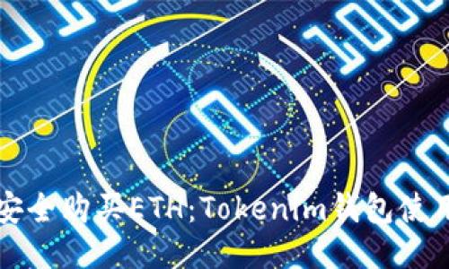 如何安全購買ETH：Tokenim錢包使用指南