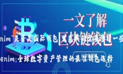 關于“tokenim”是否是國際