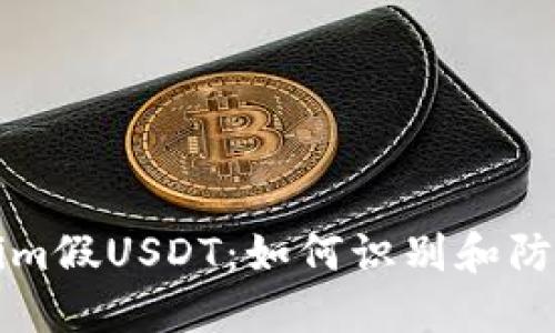 深入了解Tokenim假USDT：如何識別和防范加密貨幣騙局