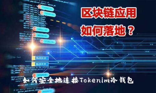 如何安全地連接Tokenim冷錢包