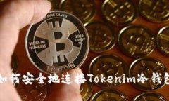 如何安全地連接Tokenim冷錢