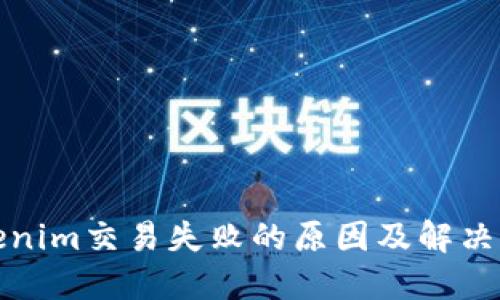 Tokenim交易失敗的原因及解決方案