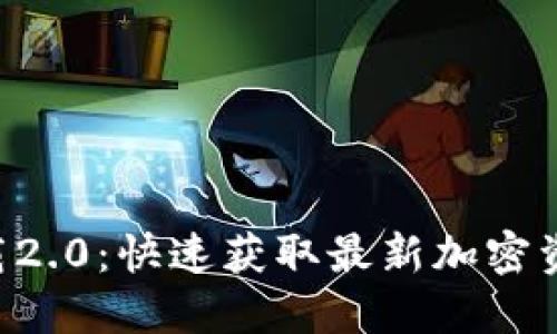 Tokenim國際版下載2.0：快速獲取最新加密資產資訊與交易機會