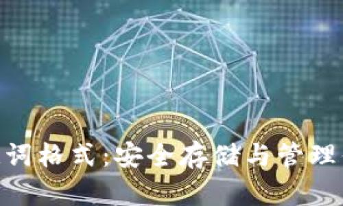 Tokenim助記詞格式：安全存儲與管理你的數字資產