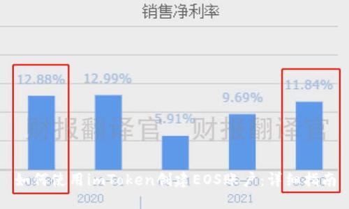 如何使用imToken創建EOS賬戶：詳細指南