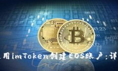 如何使用imToken創建EOS賬戶