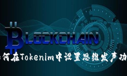 如何在Tokenim中設置思維發聲功能