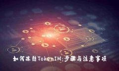 如何凍結TokenIM：步驟與注