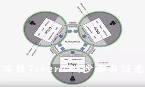 如何凍結TokenIM：步驟與注意事項