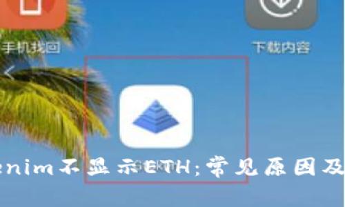 為何Tokenim不顯示ETH：常見原因及解決方案