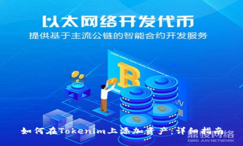 如何在Tokenim上添加資產：詳細指南