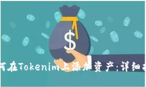 如何在Tokenim上添加資產：詳細指南