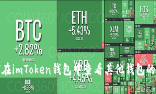 如何在imToken錢包中查看其他錢包的信息