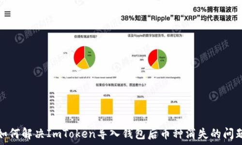   
如何解決ImToken導入錢包后幣種消失的問題