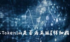 如何確認Tokenim是否為正版