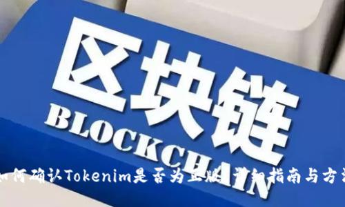 如何確認Tokenim是否為正版？詳細指南與方法