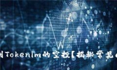 為什么你領不到Tokenim的空