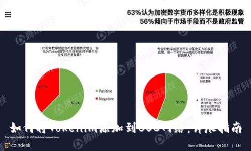 如何將Tokenim添加到BSC網絡：詳盡指南