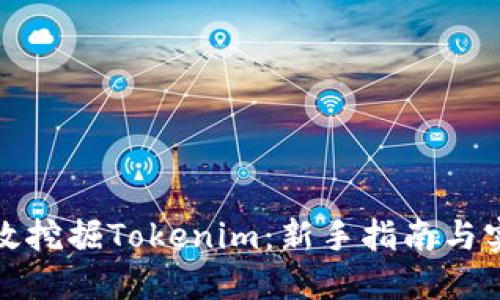 如何高效挖掘Tokenim：新手指南與實用技巧