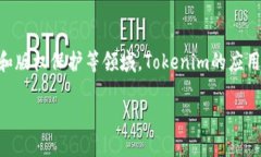 Tokenim：探索區塊鏈技術應