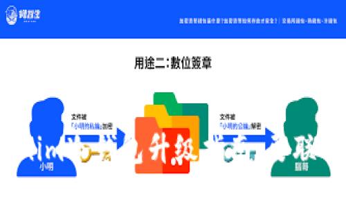 Tokenim冷錢包升級指南：要聯網嗎？