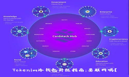 Tokenim冷錢包升級指南：要聯網嗎？