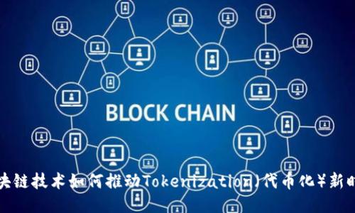 區塊鏈技術如何推動Tokenization（代幣化）新時代